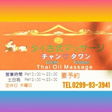 タイ古式マッサージ　チャンタワン