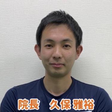 院長　久保 雅裕　