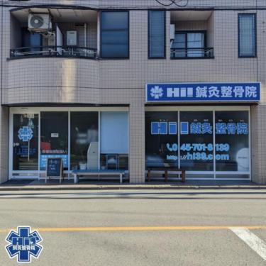 Hi!鍼灸整骨院　金沢文庫