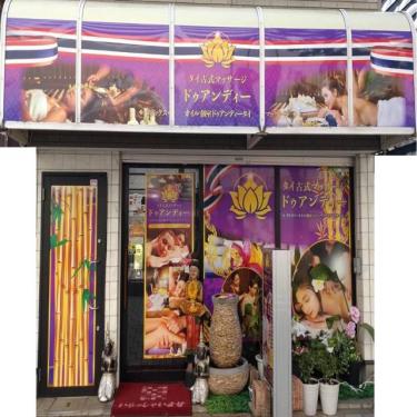 タイ古式マッサージ　ドゥアンディー	