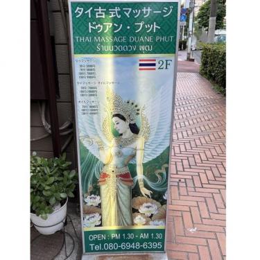ドゥアン・プット