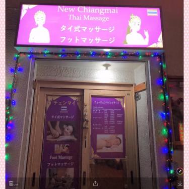 タイ古式マッサージ ニューチェンマイ